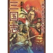 一冊でまるごとわかる三国志(だいわ文庫) [文庫]