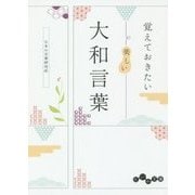 覚えておきたい美しい大和言葉(だいわ文庫) [文庫]