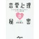 恋愛心理の秘密―ただの友達で終わらせない44の心理効果(だいわ文庫) [文庫]