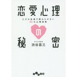 恋愛心理の秘密―ただの友達で終わらせない44の心理効果(だいわ文庫) [文庫]