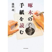 啄木の手紙を読む [単行本]