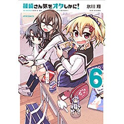 篠崎さん気をオタしかに! 6（メテオCOMICS） [コミック]