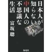 日本人が知らない中国人の不思議な生活 [単行本]