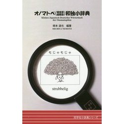オノマトペ(擬音語・擬態語)和独小辞典 [事典辞典]