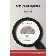 オノマトペ(擬音語・擬態語)和独小辞典 [事典辞典]