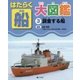 はたらく船大図鑑〈3〉調査する船 [全集叢書]