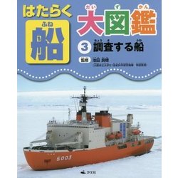 はたらく船大図鑑〈3〉調査する船 [全集叢書]