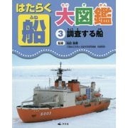 はたらく船大図鑑〈3〉調査する船 [全集叢書]