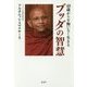 40歳からを悔いなく生きるブッダの智慧 [単行本]