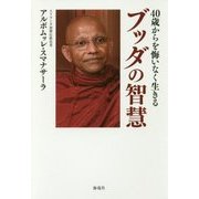 40歳からを悔いなく生きるブッダの智慧 [単行本]