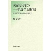 医療介護の一体改革と財政(再分配政策の政治経済学〈6〉) [単行本]