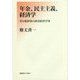 年金、民主主義、経済学(再分配政策の政治経済学〈7〉) [単行本]