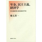 年金、民主主義、経済学(再分配政策の政治経済学〈7〉) [単行本]