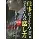 仕事ができる人・できない人の「話し方」 [単行本]