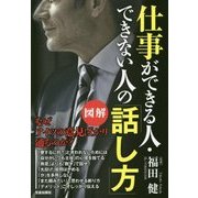 仕事ができる人・できない人の「話し方」 [単行本]