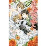 花嫁は秘密のナニー(クロスノベルス) [新書]