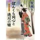 ぼんくら同心と徳川の姫―雨あがりの恋(コスミック・時代文庫) [文庫]