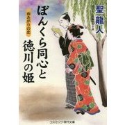ぼんくら同心と徳川の姫―雨あがりの恋(コスミック・時代文庫) [文庫]
