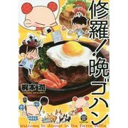 修羅!晩ゴハン(KAIOHSHA COMICS―GUSH COMICS DX) [コミック]