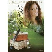 公爵家の相続人(マグノリアロマンス) [文庫]