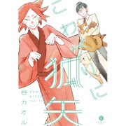 こわがりに狐矢（IDコミックス gateauコミックス） [コミック]
