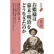 お姫様は「幕末・明治」をどう生きたのか(歴史新書) [新書]