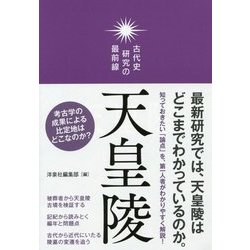 天皇陵(古代史研究の最前線) [単行本]