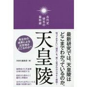 天皇陵(古代史研究の最前線) [単行本]