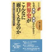 なぜ、地形と地理がわかると世界史がこんなに面白くなるのか(歴史新書) [新書]