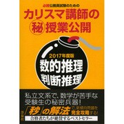 カリスマ講師のマル秘授業公開数的推理・判断推理 2017年度－必勝公務員試験のための [単行本]