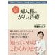 知って安心 婦人科のがんと治療―子宮頸がん・子宮体がん・子宮肉腫・卵巣がん・外陰がん・腟がん [単行本]