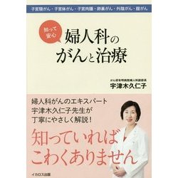 知って安心 婦人科のがんと治療―子宮頸がん・子宮体がん・子宮肉腫・卵巣がん・外陰がん・腟がん [単行本]