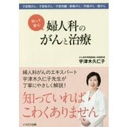 知って安心 婦人科のがんと治療―子宮頸がん・子宮体がん・子宮肉腫・卵巣がん・外陰がん・腟がん [単行本]