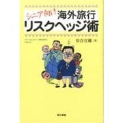 シニア向け海外旅行リスクヘッジ術－ホントはこわーい海外旅行PART2 [単行本]
