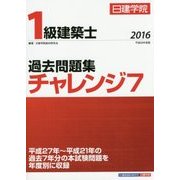 1級建築士過去問題集チャレンジ7〈平成28年度版〉 [単行本]