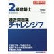 2級建築士過去問題集チャレンジ7〈平成28年度版〉 [単行本]