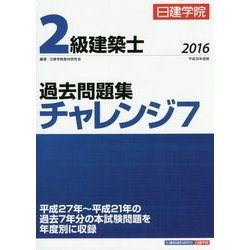 2級建築士過去問題集チャレンジ7〈平成28年度版〉 [単行本]