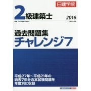 2級建築士過去問題集チャレンジ7〈平成28年度版〉 [単行本]