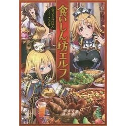 食いしん坊エルフ [単行本]