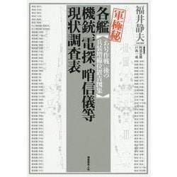 "軍極秘"各艦機銃、電探、哨信儀等現状調査表―「あ号作戦」後の兵装増備位置青図集 [単行本]