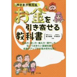 神さまが教えるお金を引き寄せる教科書 [単行本]