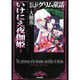 まんがグリム童話いけにえ夜伽姫 [文庫]