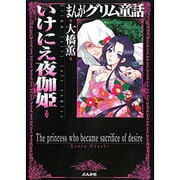 まんがグリム童話いけにえ夜伽姫 [文庫]