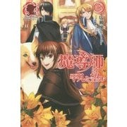 魔導師は平凡を望む〈12〉(アリアンローズ) [単行本]