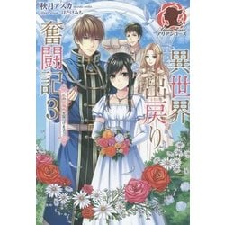 異世界出戻り奮闘記〈3〉私の居場所を見つけます!(アリアンローズ) [単行本]