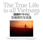 素顔のベトナム―岩堀照代写真集 [単行本]