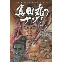 真田丸のナゾ! [単行本]