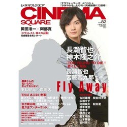 シネマスクエア vol.82 (HINODEMOOK) [ムックその他]