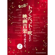トランペットで吹きたい映画音楽あつめました。 [単行本]