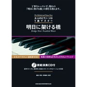 明日に架ける橋（大人のピアノ・ソロ1曲マスター） [単行本]
